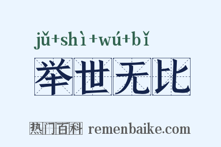 举世无比是什么意思的图片